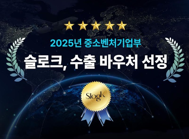 '슬로크, 중기부 ‘수출바우처’ 선정' 기사 이미지